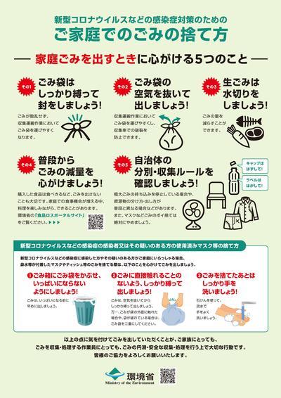 新型コロナウイルスなどの感染症対策を踏まえたご家庭でのごみの捨て方