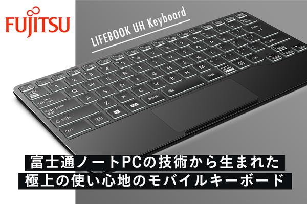 Engadget Logo
エンガジェット日本版 LIFEBOOK UHキーボードがクラウドファンディングになった理由──開発秘話編：PC広報風雲伝（第22回）