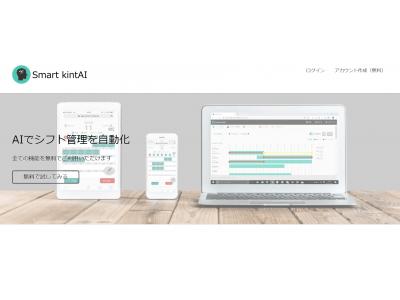 シフト調整や勤怠管理をAIで半自動化するサービス” Smart kintAI” β版をリリース！ “今なら利用料無料”のキャンペーン開始。 企業リリース | 日刊工業新聞 電子版