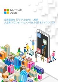 Changing corporate value to "digital origin"-Microsoft Japan, which supports large companies DX with hackathon