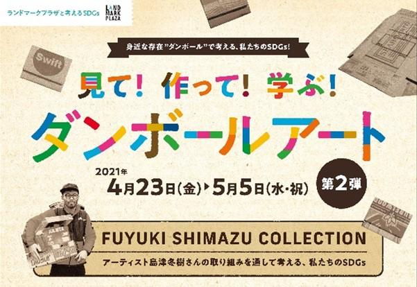 ランドマークプラザの春のイベント・新店情報　世界35ヵ国・500点以上の廃材ダンボールを新たに再生した作品の数々に感嘆！『見て！作って！学ぶ！ダンボールアート』 4月23日（金）～5月5日（水・祝）