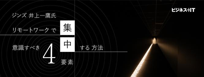 ジンズ 井上一鷹氏が語る、リモートワークで集中する方法。意識すべき「4要素」とは ｜ビジネス+IT