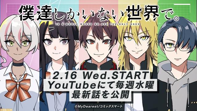 YouTubeアニメ『僕達しかいない世界で。』配信開始！ VR IPカンパニー「MyDearest」が手掛ける「クロノスユニバース」シリーズ初のコメディ作品！