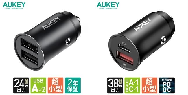 From AUKEY!High -powered car charger 2 models with 2 ports on a very small body!"ENDURO DUO 24W" and "ENDURO MIX 38W" will be sold on September 7 (Tuesday)!
