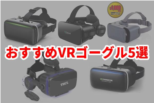 iPhoneにおすすめのVRゴーグル3選！iPhoneでVRが楽しめるゴーグルとは？