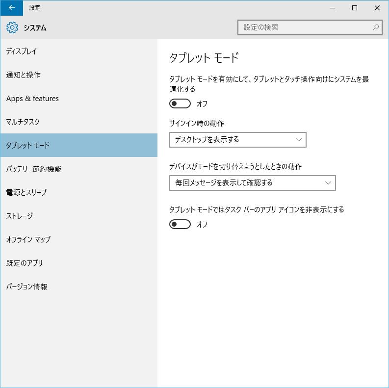Windows 10のタブレットモードに関する設定 