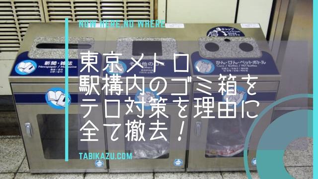  駅構内のゴミ箱すべて撤去へ　東京メトロ 