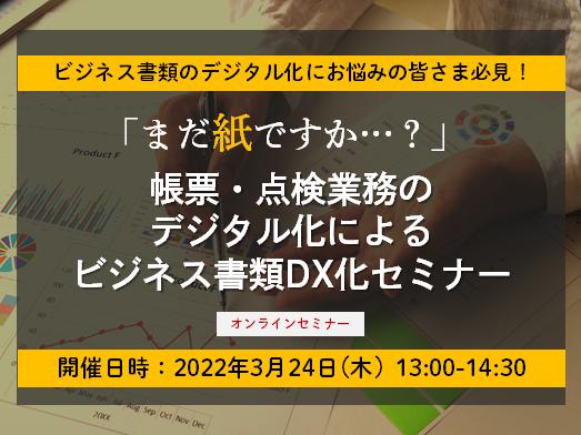 DNP P&Iセミナー
帳票・点検業務のデジタル化による
ビジネス書類DX化セミナー