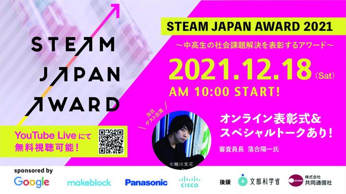 「STEAM JAPAN AWARD 2021」オンライン表彰式開催報告！ 