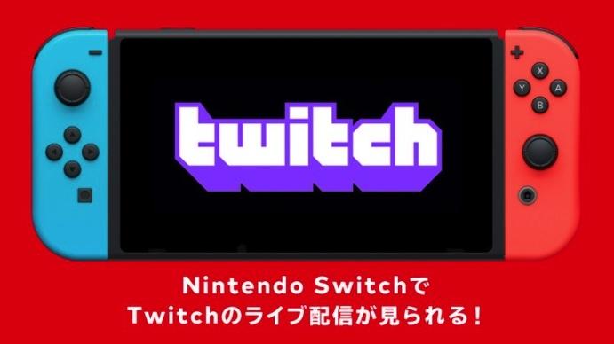 「Twitch」がNintendo Switchで配信スタート！ライブ配信を大画面で視聴可能！