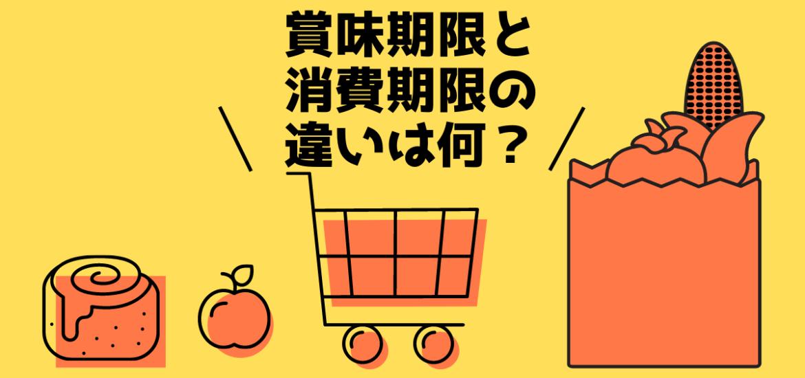 意外と知られていない「賞味期限」と「消費期限」の違い 