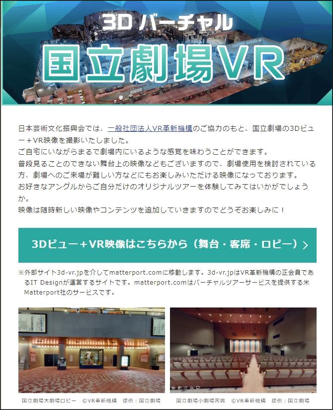 文化庁、3Dバーチャル「国立劇場VR」を公開　好きなアングルから自分だけのオリジナルツアーが体験できる