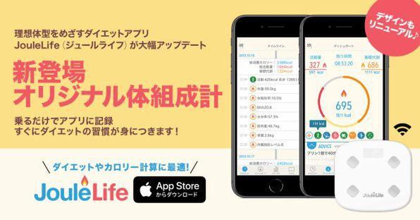 ASCIIスタートアップ 食事記録不要のダイエットアプリ「JouleLife」オリジナル体組成計発売