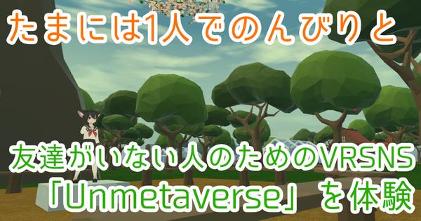 ぼっち専用メタバース！？ 10×10kmの個人開発ソーシャルVR「Unmetaverse」が登場