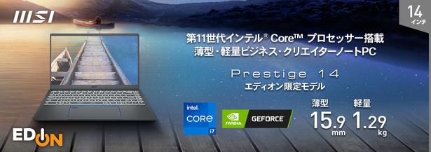 MSI初！ Windows 11搭載ノートPC登場！薄型・軽量ビジネス・クリエイターノートPC エディオン限定モデル「Prestige-14-A11SB-630JP」発売