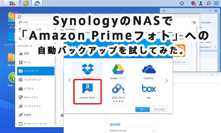 Amazon「プライム・フォト」×Synology NASで最強の写真保存環境を構築する