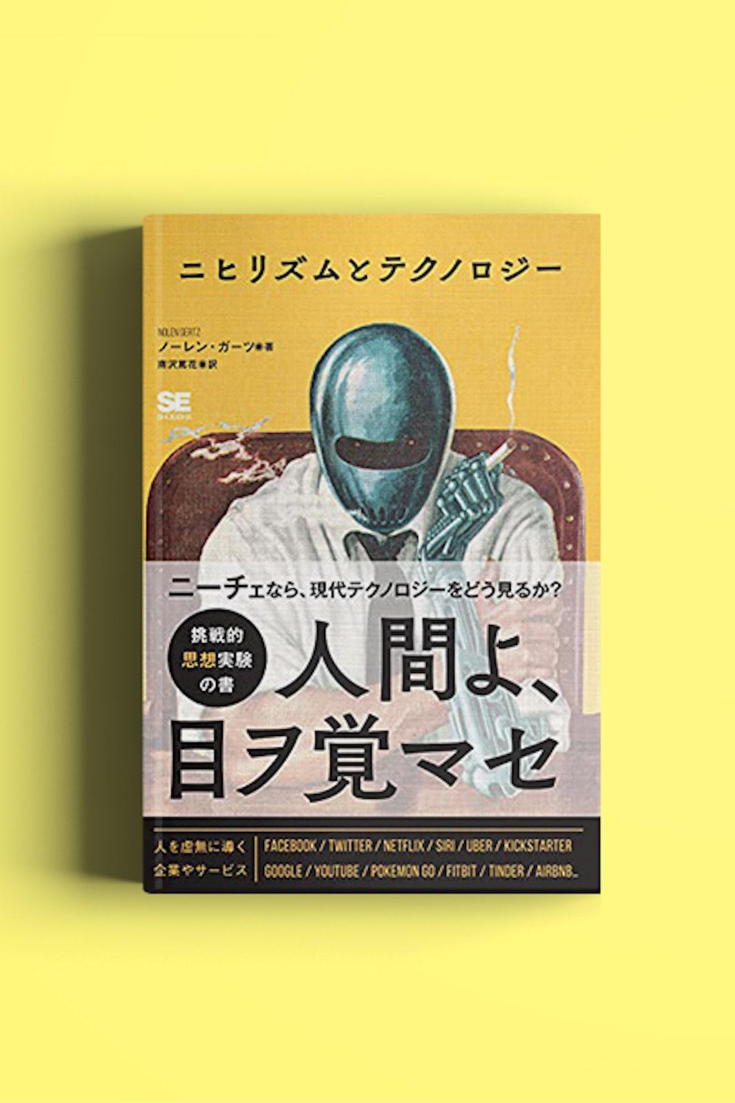 現代人はこうして〈ブルーピル〉で夢を見続ける：『ニヒリズムとテクノロジー』池田純一書評