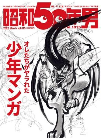 2/10(木)発売！『昭和50年男』3月号／vol.015は「オレたちがヤラれた少年マンガ」特集！ マンガを読むのも立派な勉強だった。名作の数々をたどり夢と元気を取り戻せ!!