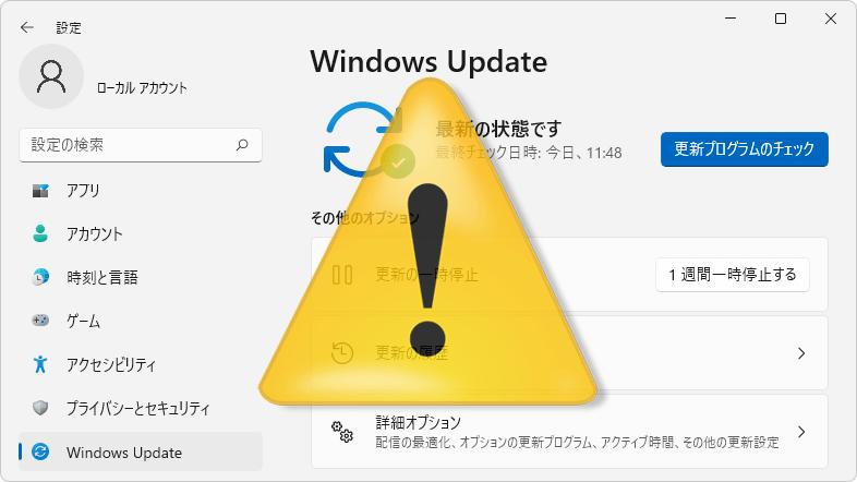 【Windows11】 WindowsUpdate 2021年12月 不具合情報 - セキュリティ更新プログラム KB5008215 ［Update 5］