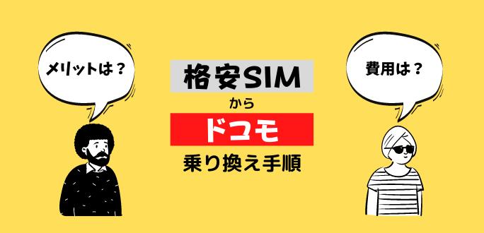 格安SIMからドコモに戻るには 