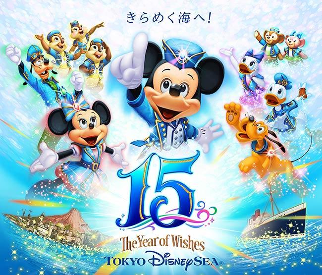 開園15周年を祝うスペシャルプログラム「東京ディズニーシー15周年『ザ・イヤー・オブ・ウィッシュ』」 