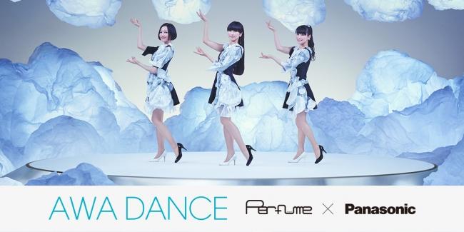 テーマは“泡”！Perfumeとパナソニックのコラボが実現！新曲「Everyday」のMVショートver.「Everyday」-AWA DANCE edit-をYoutubeで全世界先行公開！