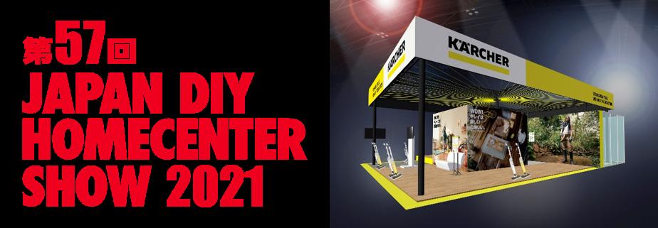 ホームセンター業界最大の総合展示会『JAPAN DIY HOMECENTER SHOW 2021』に出展。2021年10月7日（木）～9日（土）幕張メッセ国際展示場にて