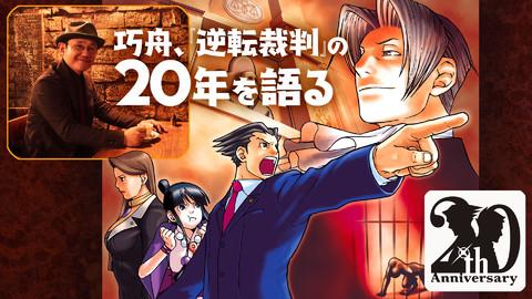 『逆転裁判』作曲家・北川保昌氏×杉森雅和氏対談。「プレイヤーの心に響く音楽こそが『逆転裁判』の音楽だと思います」【逆転裁判20周年特別企画】 