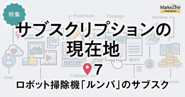 条件を絞り込んで検索 事業全体の成長を加速。ルンバのサブスクは、日本特有の市場課題解決から始まった