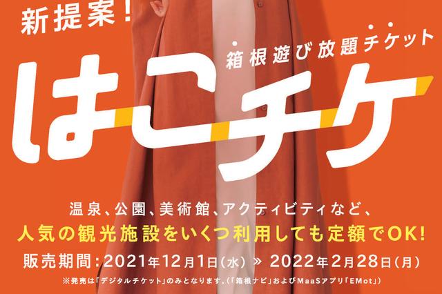 小田急、箱根の人気施設が何度も使えるサブスク「はこチケ」12月1日発売。東京からの周遊券セットも