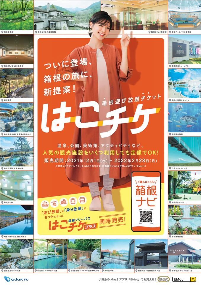 小田急、箱根の人気施設が何度も使えるサブスク「はこチケ」12月1日発売。東京からの周遊券セットも 