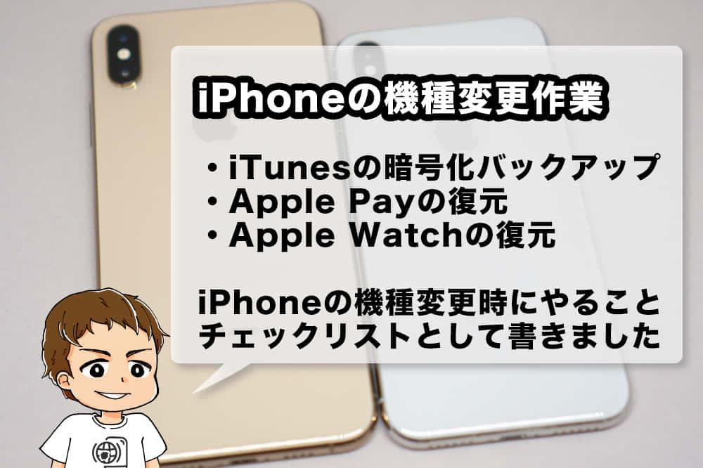 iPhone機種変更時のバックアップと復元方法 - データ移行 | LINE・Suicaに注意！