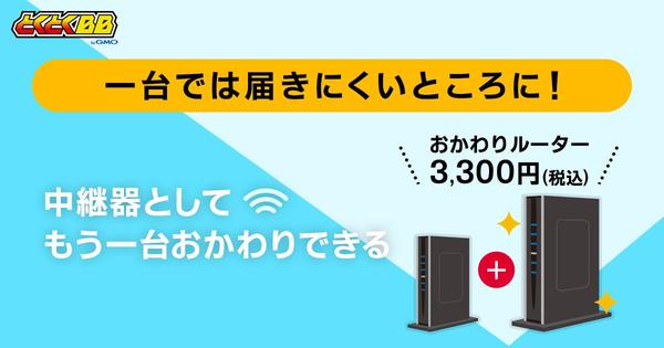 お客様の声にお応えして新登場！「GMOとくとくBB」、こだわりの高性能Wi-Fiルーターを安価ですぐに追加利用できる「おかわりルーター」の提供を開始！