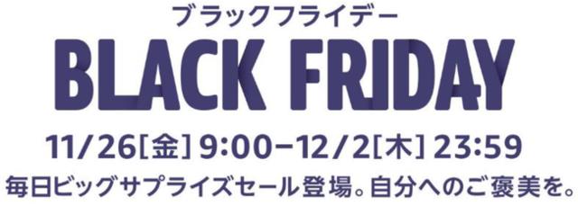 The second part of the year -end big sale "Amazon Black Friday" is partially released