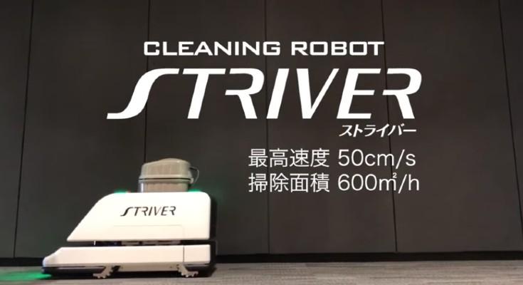 オカムラ　壁際1cmに接近できる自律走行の清掃ロボット「ストライバー」を開発　市販の業務用乾式掃除機が利用可能 