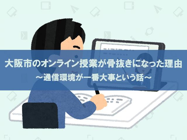  そもそも実施は無理だった大阪市のオンライン授業、学校現場は大混乱 