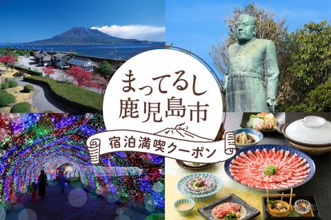 Kagoshima City, "Accommodation Enjoy Coupon" will be 5000 yen per sheet of 2000 yen per sheet