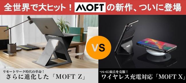 MODは2019年登場以来、全世界で大ヒットした「MOFT」を大幅にアップグレードした新作「MOFT Z」を7月10日、ワイヤレス充電に対応した「MOFT X」を7月31日から販売開始します。 企業リリース | 日刊工業新聞 電子版 