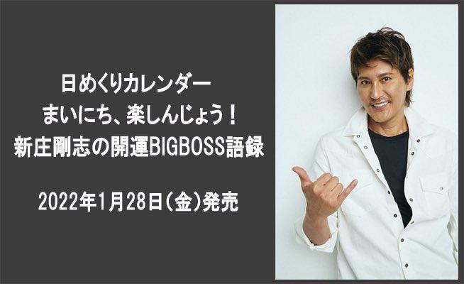 新庄剛志の開運ポジ語録【後編】日めくりカレンダー発売決定！「俺は時代を変えたいし、１２球団を救いたいのよ」 