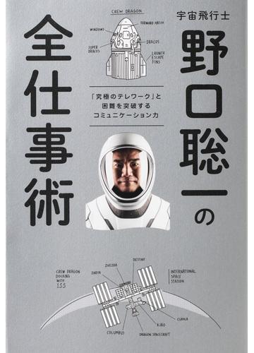  宇宙飛行士は“究極のテレワーカー”!?　野口聡一が語る、コロナ時代の働き方のヒント