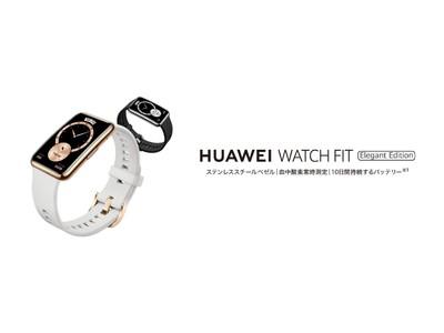 ファーウェイの新スマートウォッチ「HUAWEI WATCH FIT new」登場　血中酸素の常時測定に対応