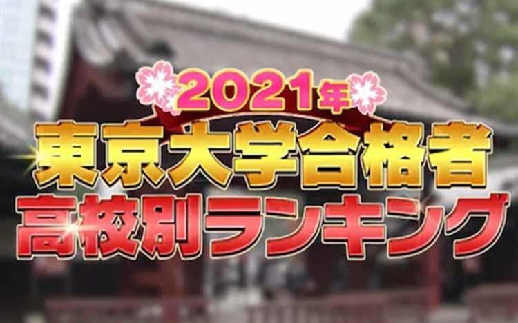 「2021年 東京大学合格者高校別ランキング速報」を発表！　“東大生を育てる子育て術”も伝授！｜テレ東プラス