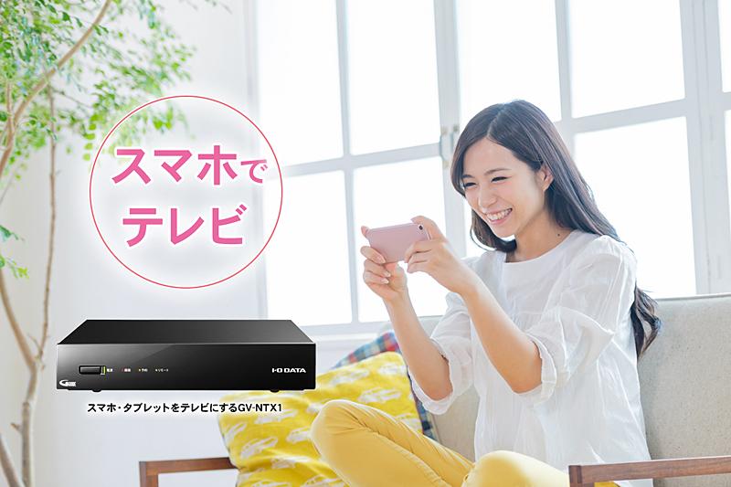 スマホやタブレットがテレビになる「テレキング GV-NTX1」