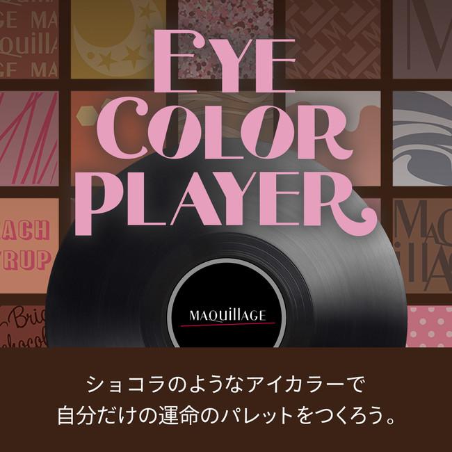 マキアージュの「カスタマイズアイカラー」で自分だけのパレットと音楽をつくろう!シェアしよう!　『EYE COLOR PLAYER』　～2021年10月21日(木)公開～ 