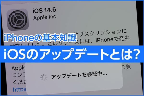 iOSの「アップデート」とは？ - iPhoneを安全に使い続ける基本知識