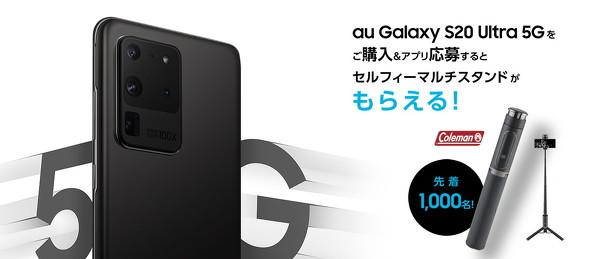 auから「Galaxy S20 Ultra 5G」登場　国内独占、販路限定で7月3日発売　税込み価格は約16.6万円【写真追加】 