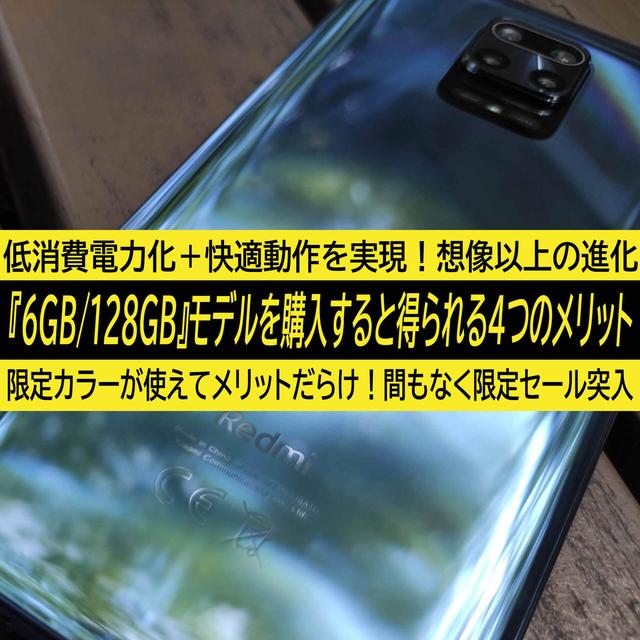 Xiaomi Redmi Note 9S『6GB/128GB』モデルを購入すると得られる4つのメリット。