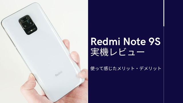 Xiaomi Redmi Note 9S『6GB/128GB』モデルを購入すると得られる4つのメリット。 