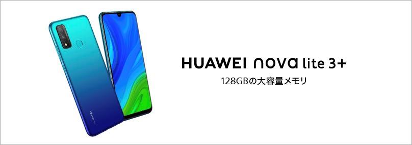 Googleモバイルサービス搭載&128GBの大容量メモリ『HUAWEI nova lite 3+』 5月29日（金）より発売