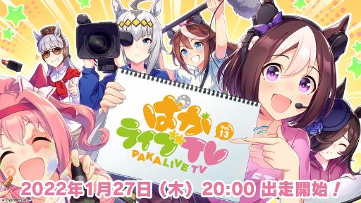  『ウマ娘 プリティーダービー』1月27日20時より「ぱかライブTV Vol.13」が配信決定